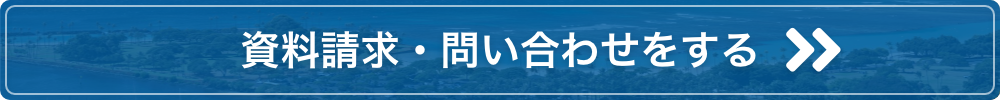 資料請求・問い合わせをする