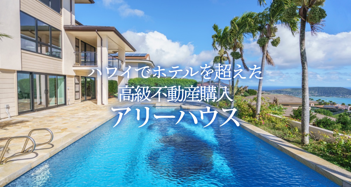 【公式】憧れのハワイの高級不動産購入・アリーハウス